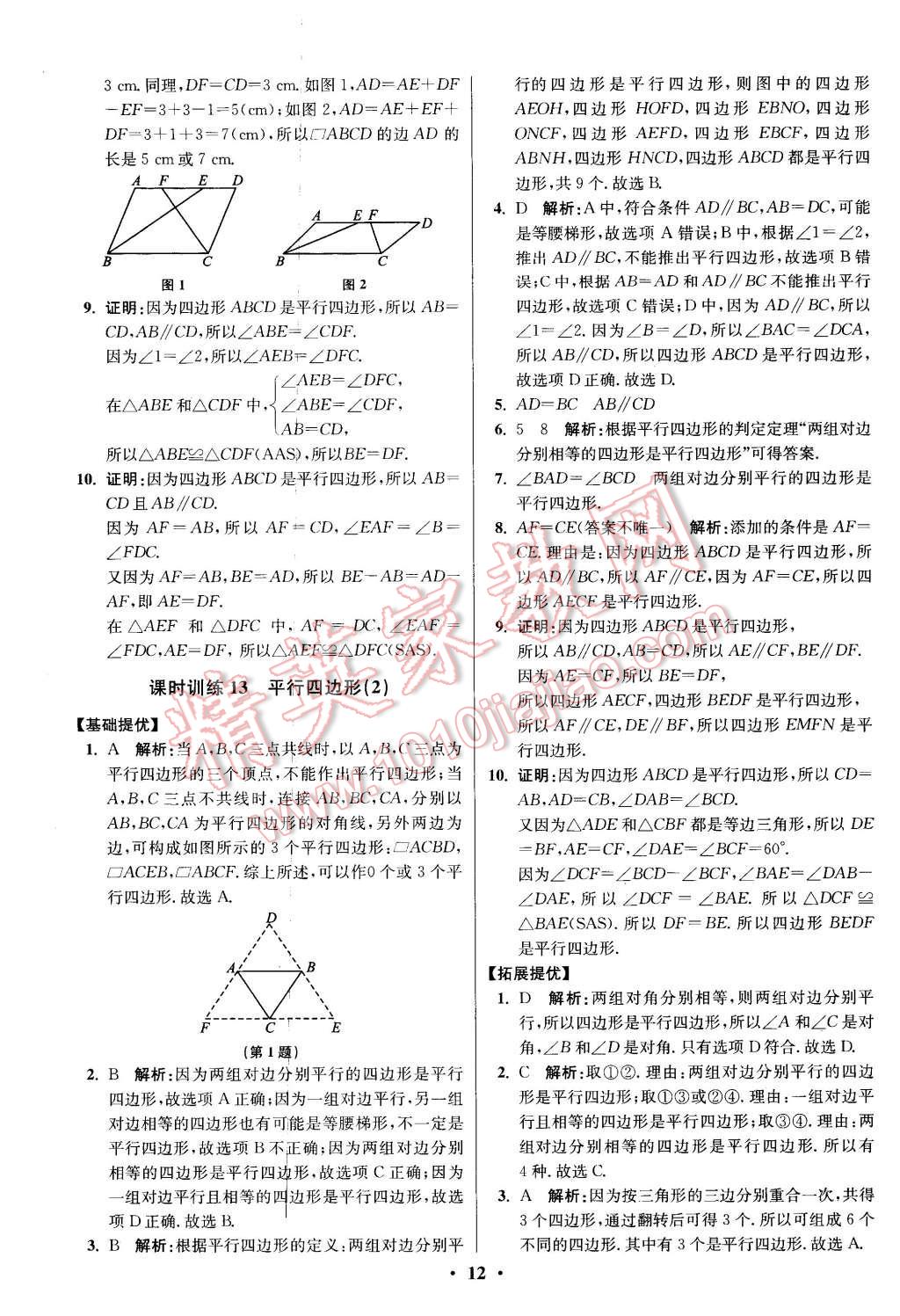 2016年初中數(shù)學(xué)小題狂做八年級下冊蘇科版提優(yōu)版 第12頁