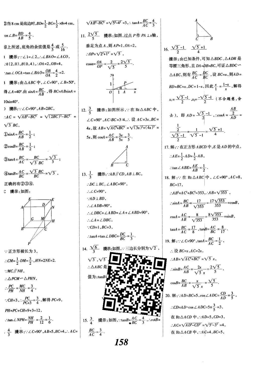 2015年全優(yōu)課堂考點(diǎn)集訓(xùn)與滿分備考九年級(jí)數(shù)學(xué)全一冊(cè)下冀教版 第二十八章  銳角三角函數(shù)第36頁(yè)