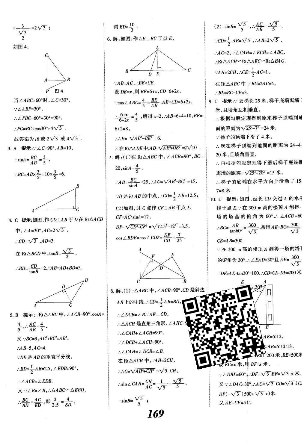 2015年全優(yōu)課堂考點(diǎn)集訓(xùn)與滿分備考九年級數(shù)學(xué)全一冊下冀教版 第二十八章  銳角三角函數(shù)第47頁