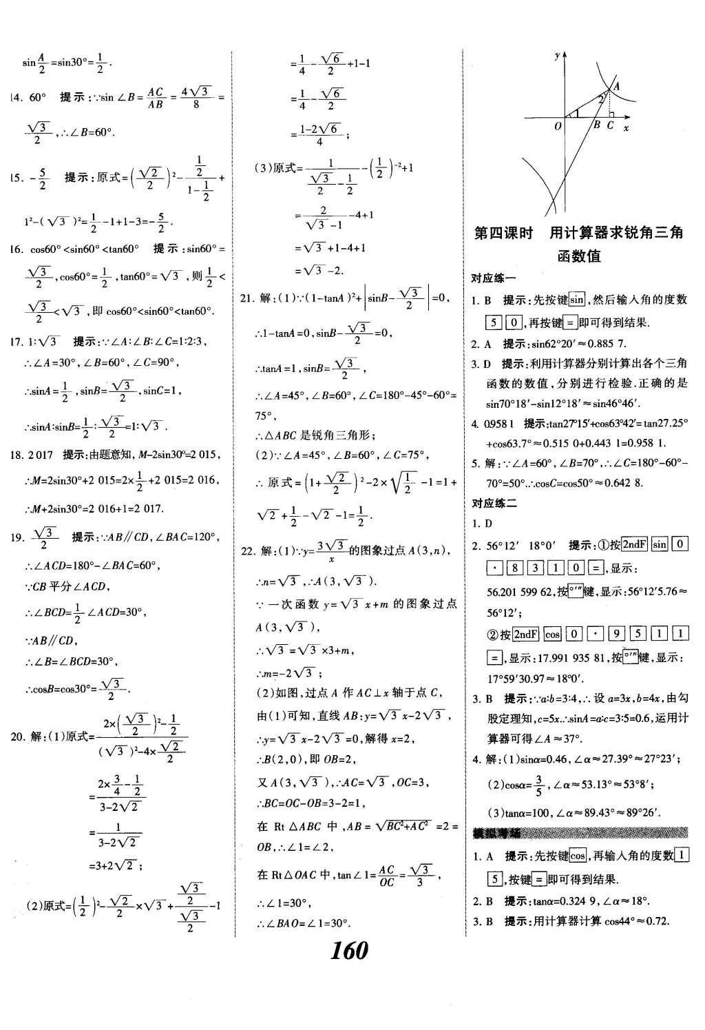 2015年全優(yōu)課堂考點(diǎn)集訓(xùn)與滿分備考九年級(jí)數(shù)學(xué)全一冊下冀教版 第二十八章  銳角三角函數(shù)第38頁