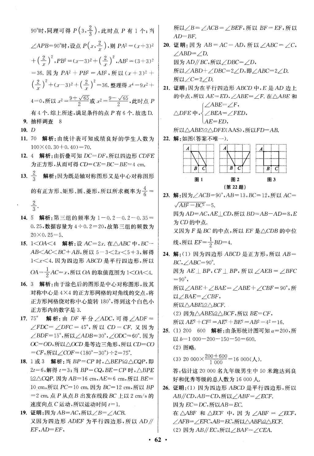 2016年初中數(shù)學(xué)小題狂做八年級(jí)下冊(cè)蘇科版提優(yōu)版 階段檢測(cè)第81頁