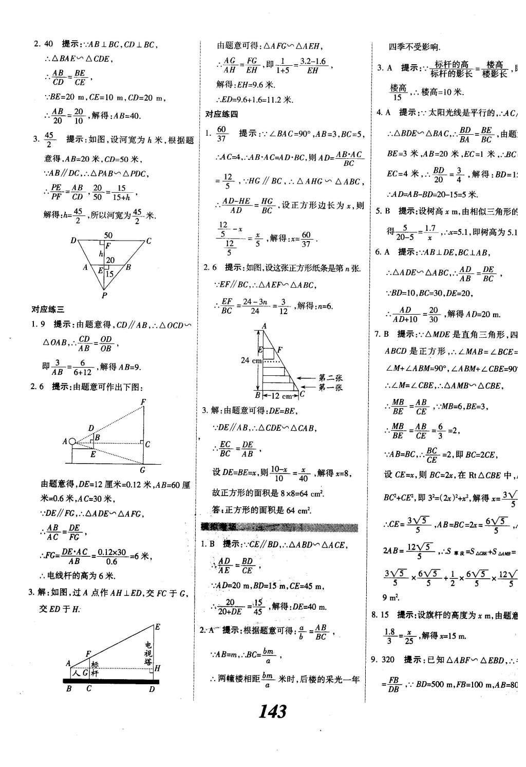 2015年全優(yōu)課堂考點(diǎn)集訓(xùn)與滿分備考九年級(jí)數(shù)學(xué)全一冊(cè)下冀教版 第二十七章  相似第20頁(yè)