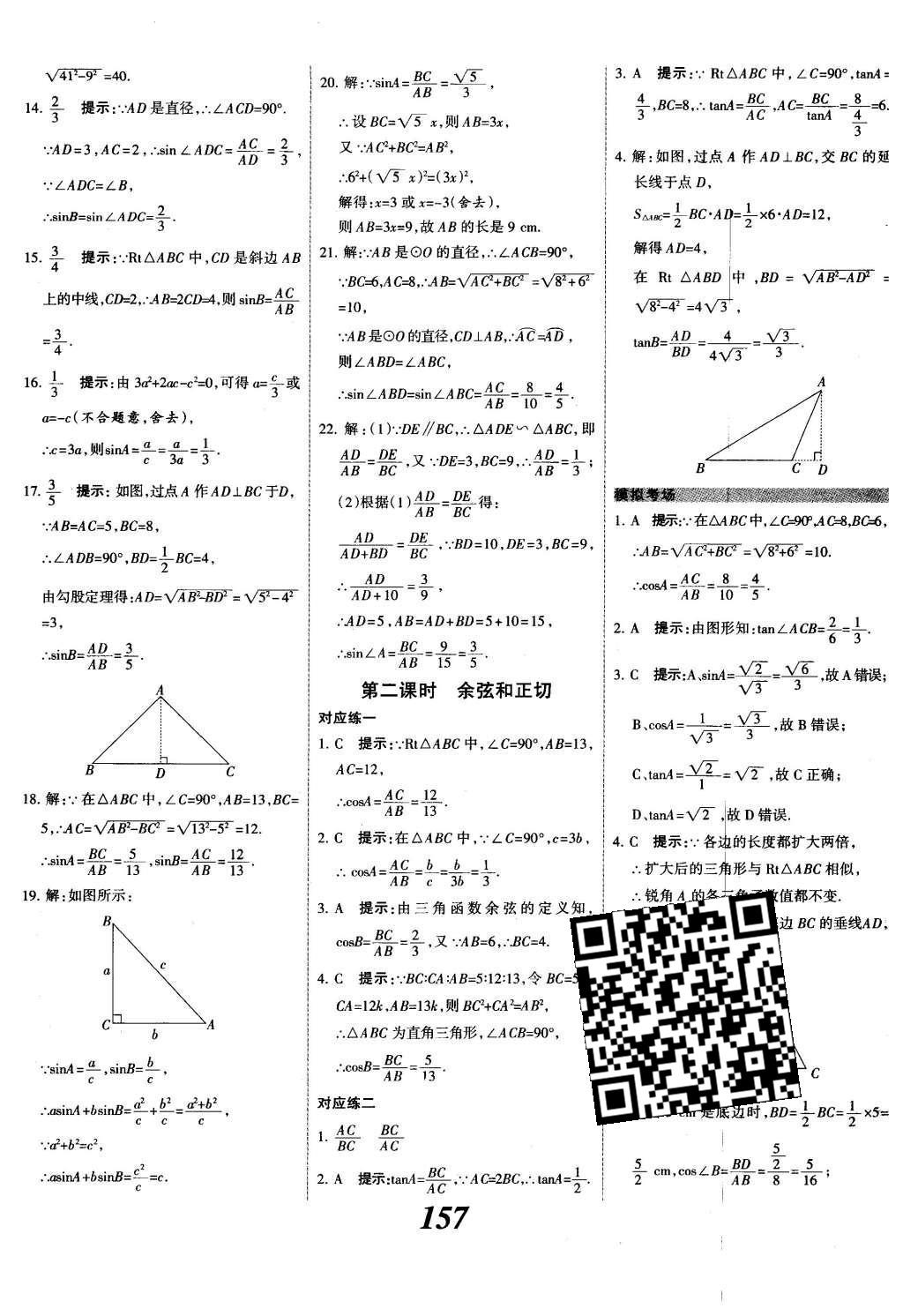 2015年全優(yōu)課堂考點集訓與滿分備考九年級數學全一冊下冀教版 第二十八章  銳角三角函數第35頁