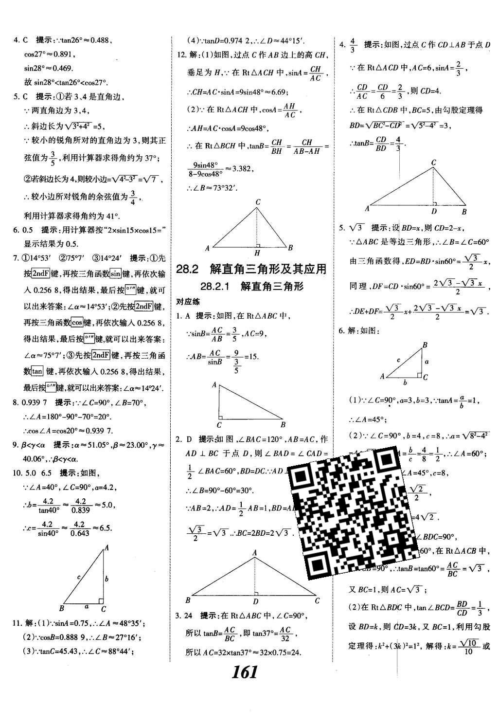 2015年全優(yōu)課堂考點集訓與滿分備考九年級數學全一冊下冀教版 第二十八章  銳角三角函數第39頁