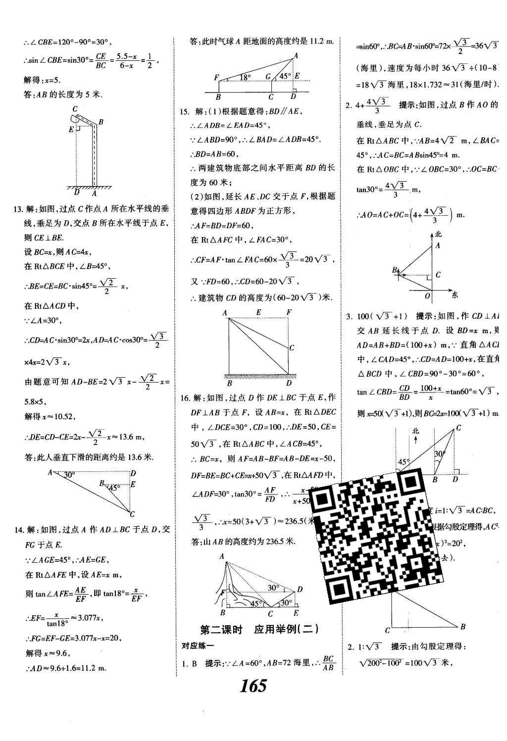 2015年全優(yōu)課堂考點(diǎn)集訓(xùn)與滿分備考九年級(jí)數(shù)學(xué)全一冊(cè)下冀教版 第二十八章  銳角三角函數(shù)第43頁(yè)