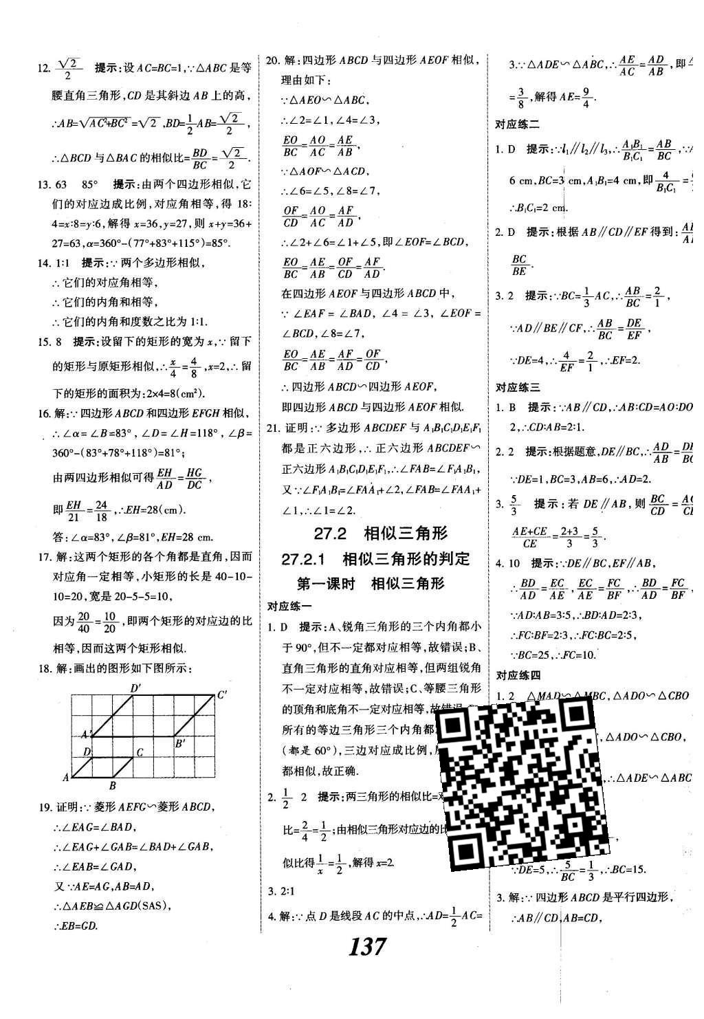 2015年全優(yōu)課堂考點集訓與滿分備考九年級數(shù)學全一冊下冀教版 第二十七章  相似第14頁