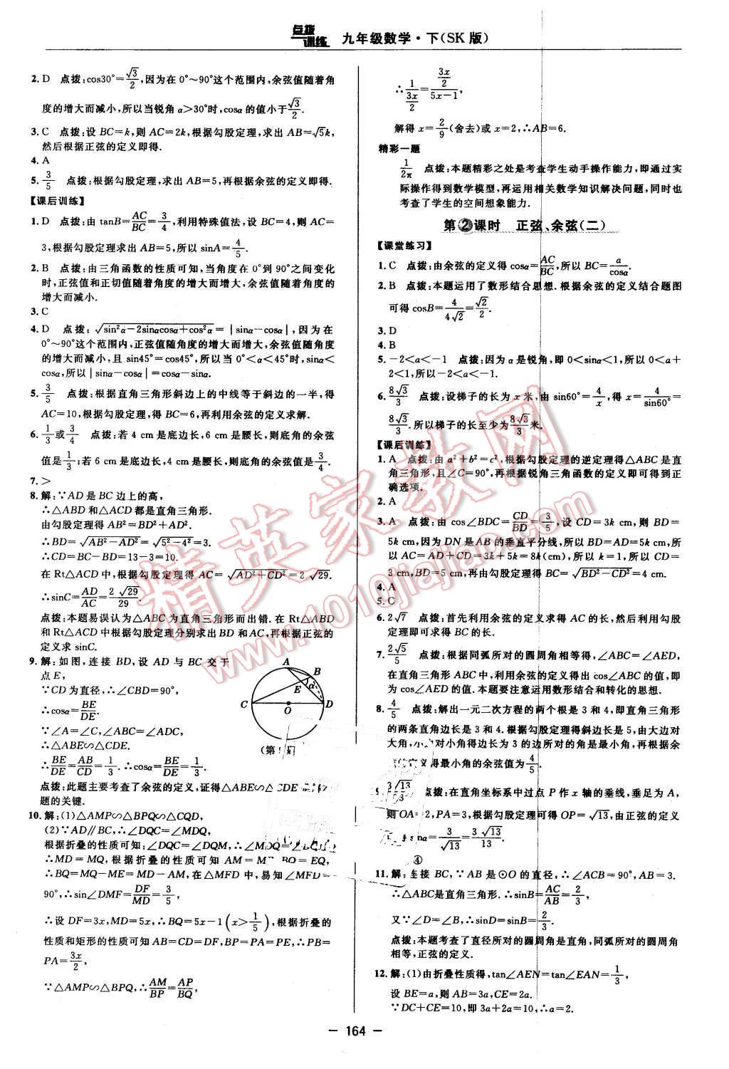 2016年點(diǎn)撥訓(xùn)練九年級數(shù)學(xué)下冊蘇科版 第34頁