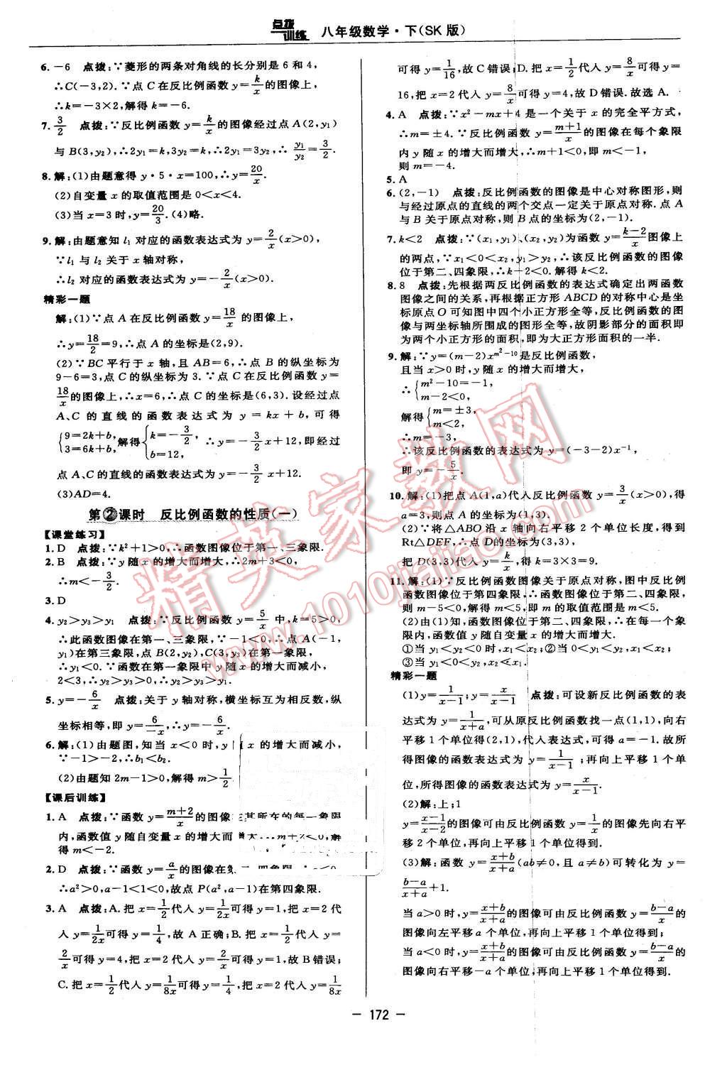 2016年點撥訓練八年級數(shù)學下冊蘇科版 第30頁