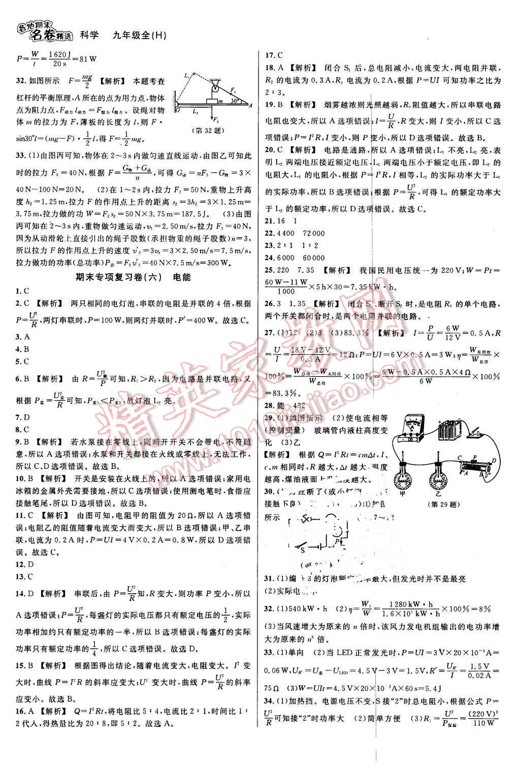 2015年各地期末名卷精選九年級(jí)科學(xué)全一冊(cè)華師大版 第5頁(yè)