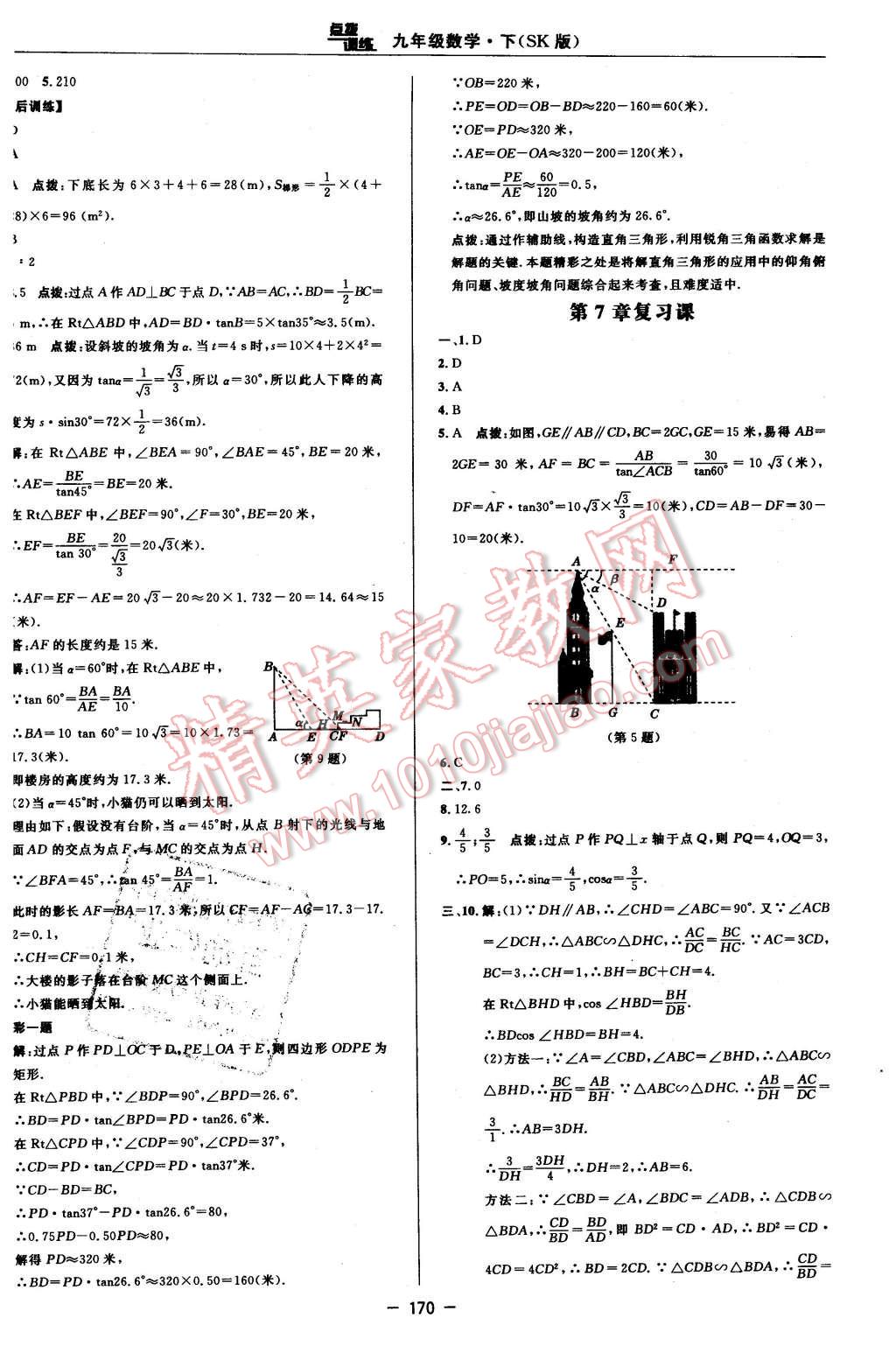 2016年點(diǎn)撥訓(xùn)練九年級(jí)數(shù)學(xué)下冊(cè)蘇科版 第40頁