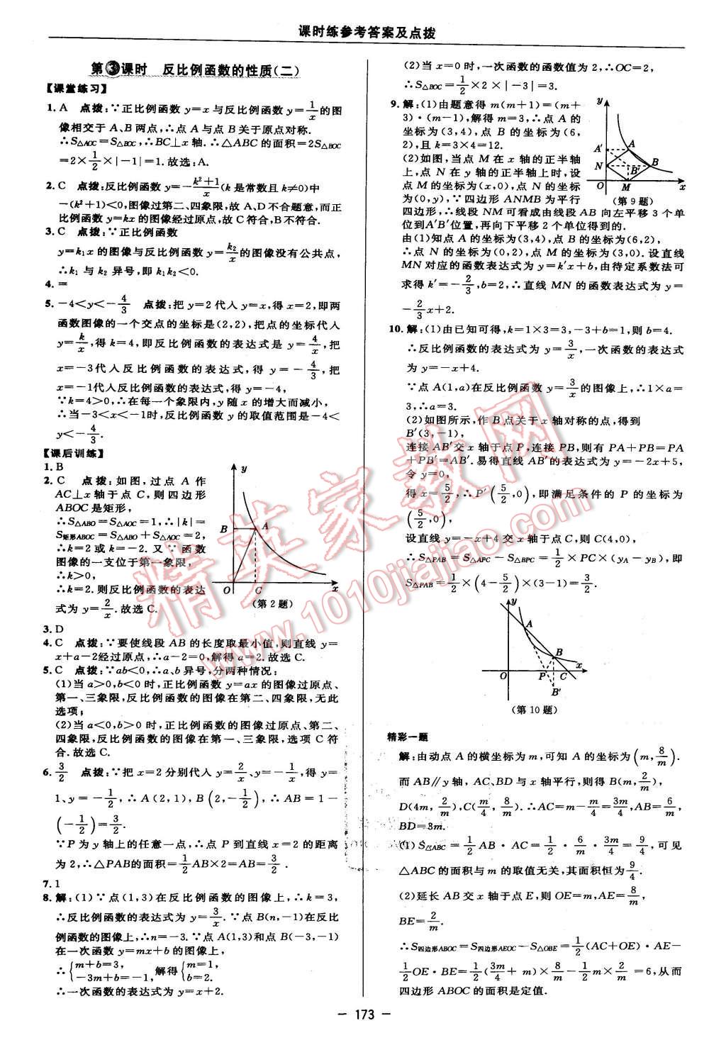 2016年點撥訓(xùn)練八年級數(shù)學(xué)下冊蘇科版 第31頁