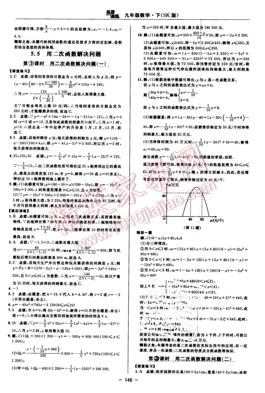 2016年點撥訓(xùn)練九年級數(shù)學(xué)下冊蘇科版 第18頁