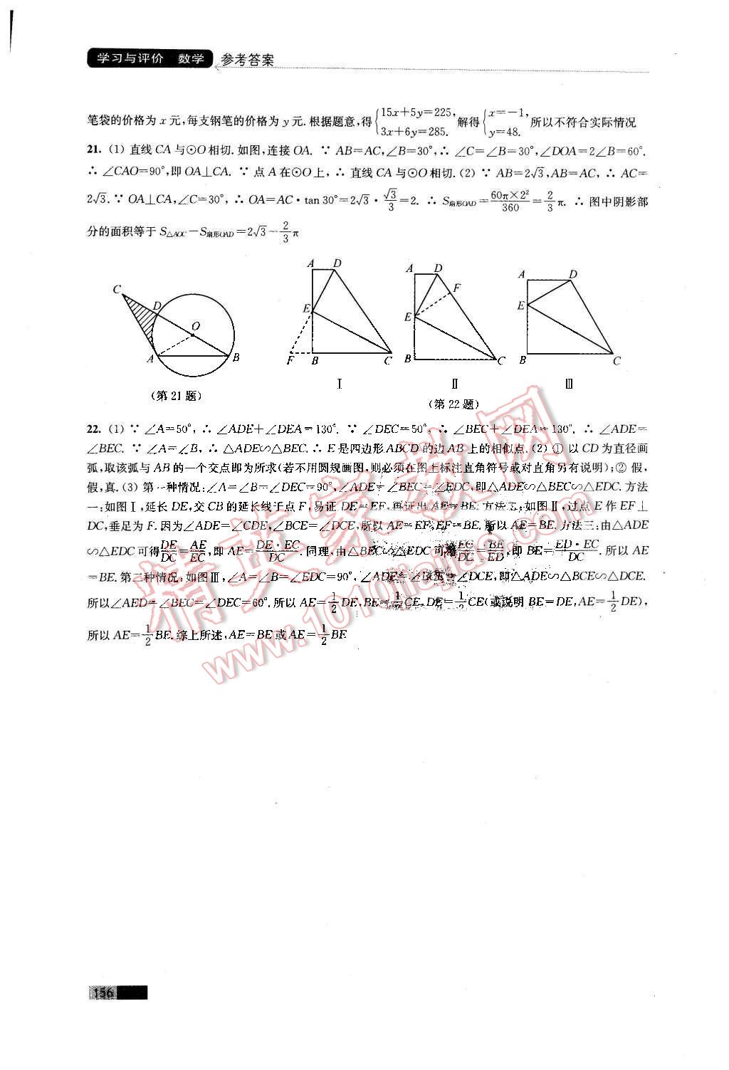 2016年學(xué)習(xí)與評價九年級數(shù)學(xué)下冊蘇科版江蘇鳳凰教育出版社 第20頁