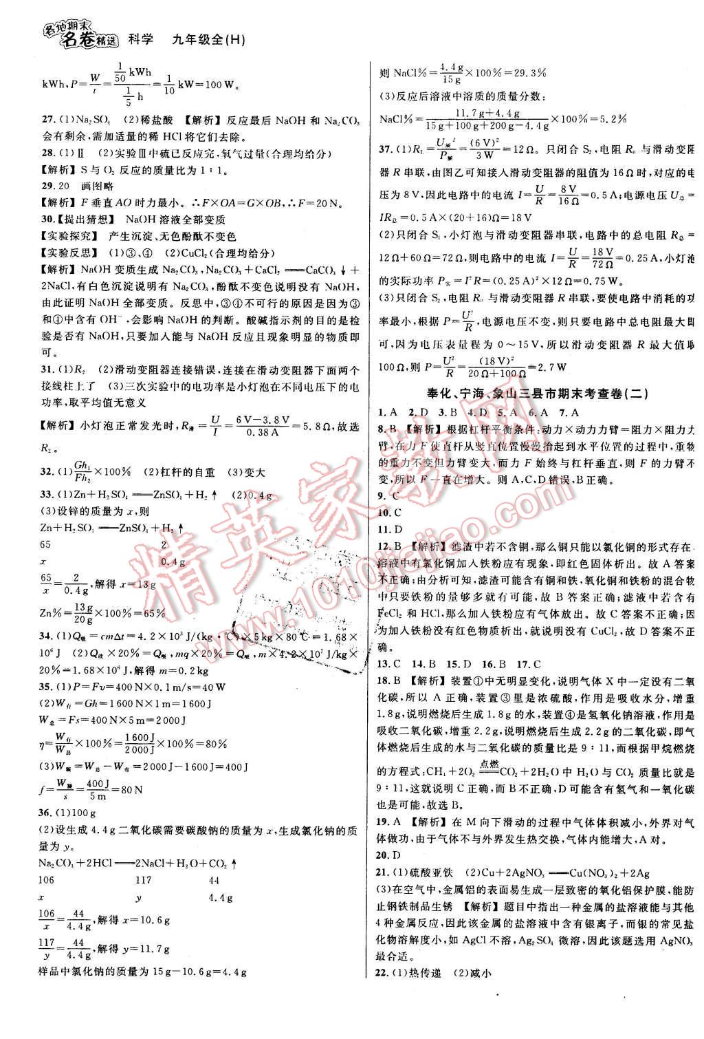 2015年各地期末名卷精選九年級科學(xué)全一冊華師大版 第15頁