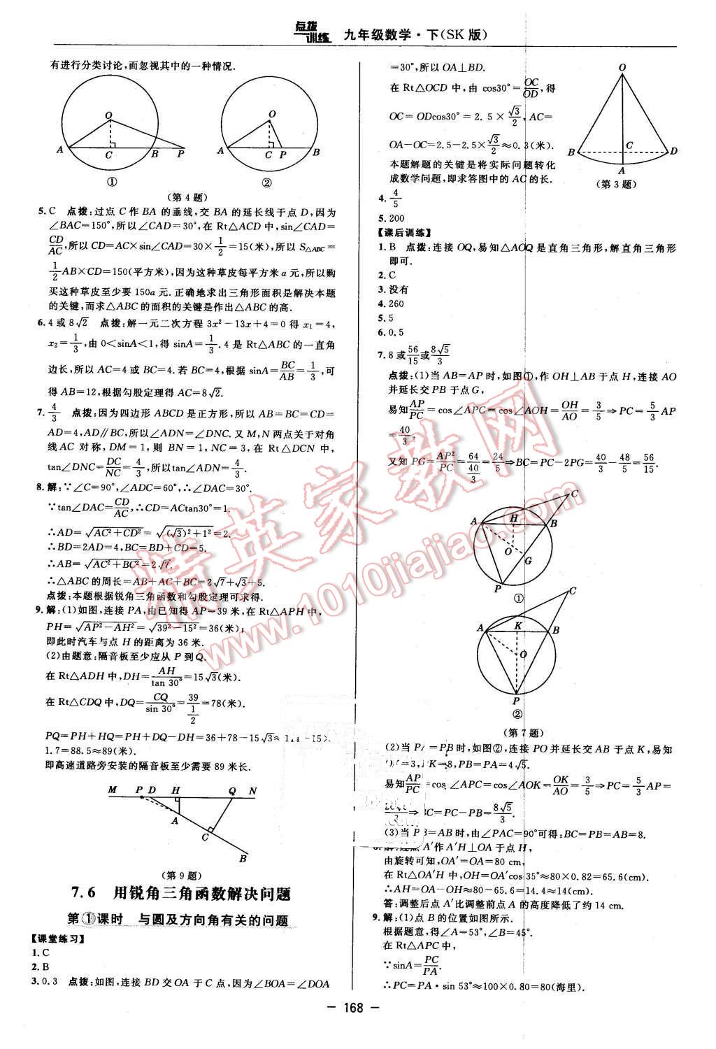 2016年點(diǎn)撥訓(xùn)練九年級數(shù)學(xué)下冊蘇科版 第38頁