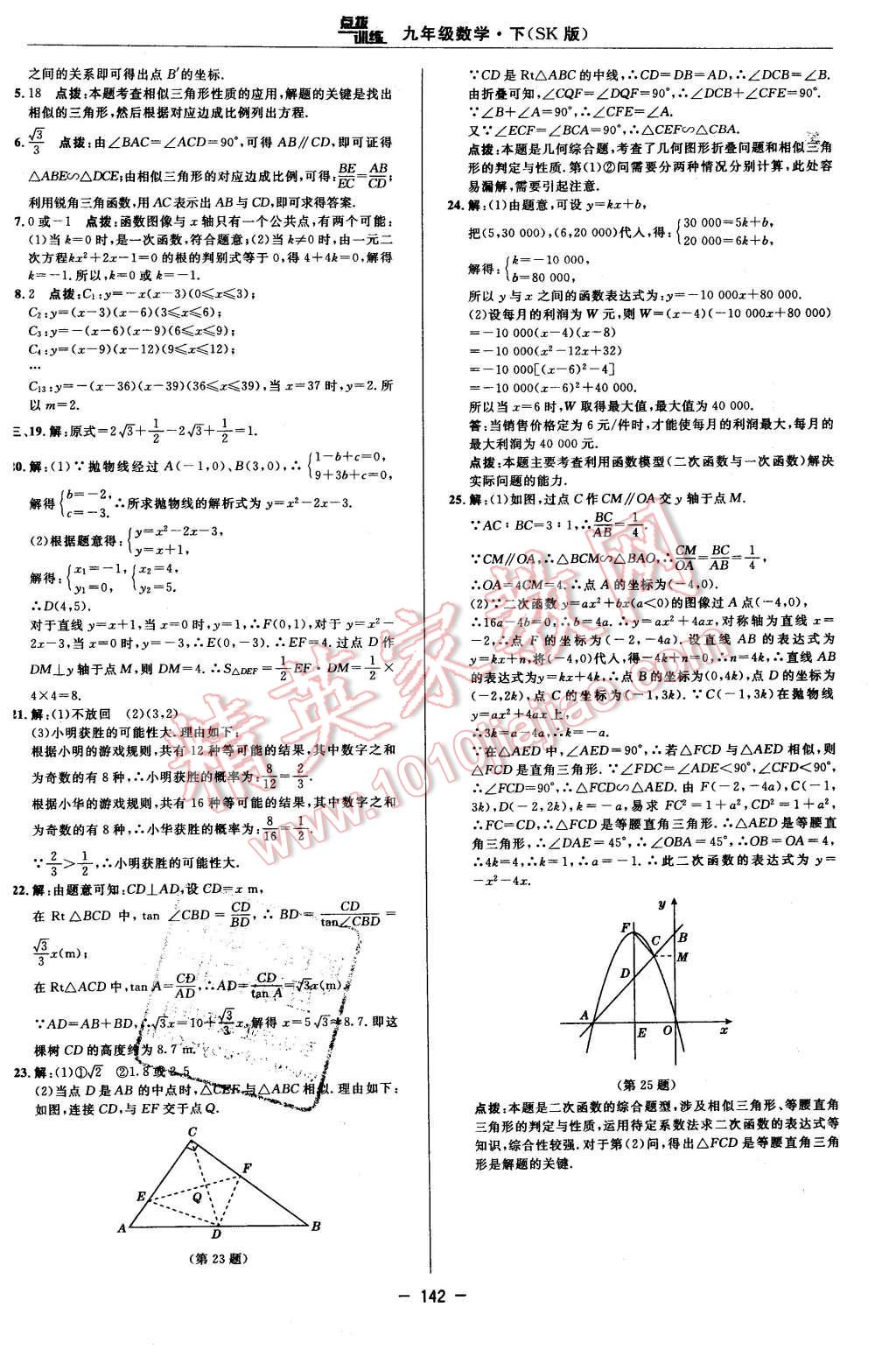 2016年點(diǎn)撥訓(xùn)練九年級數(shù)學(xué)下冊蘇科版 第12頁