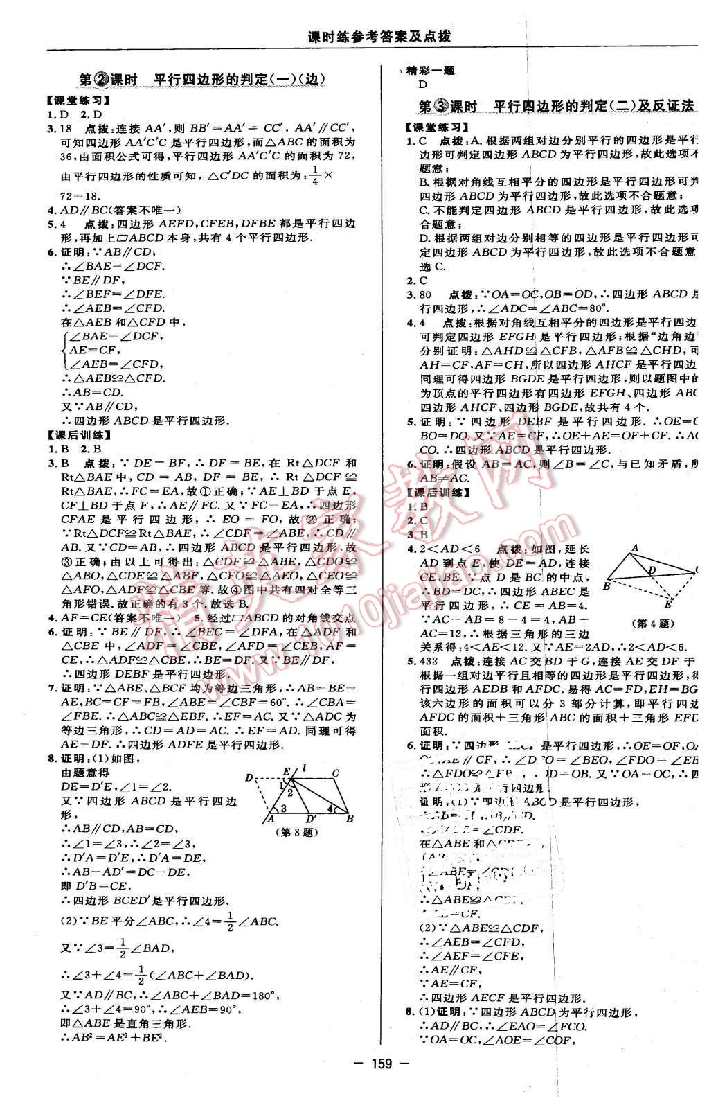 2016年點(diǎn)撥訓(xùn)練八年級(jí)數(shù)學(xué)下冊(cè)蘇科版 第17頁(yè)