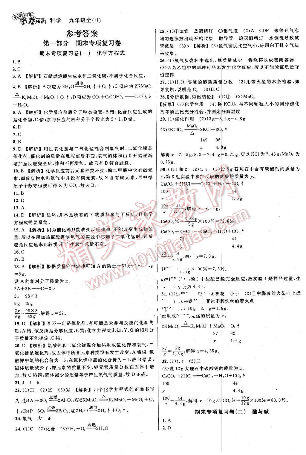 2015年各地期末名卷精選九年級科學(xué)全一冊華師大版 第1頁