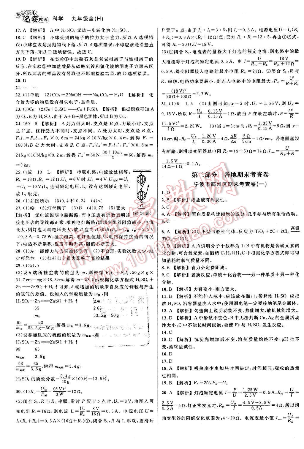 2015年各地期末名卷精選九年級科學全一冊華師大版 第7頁