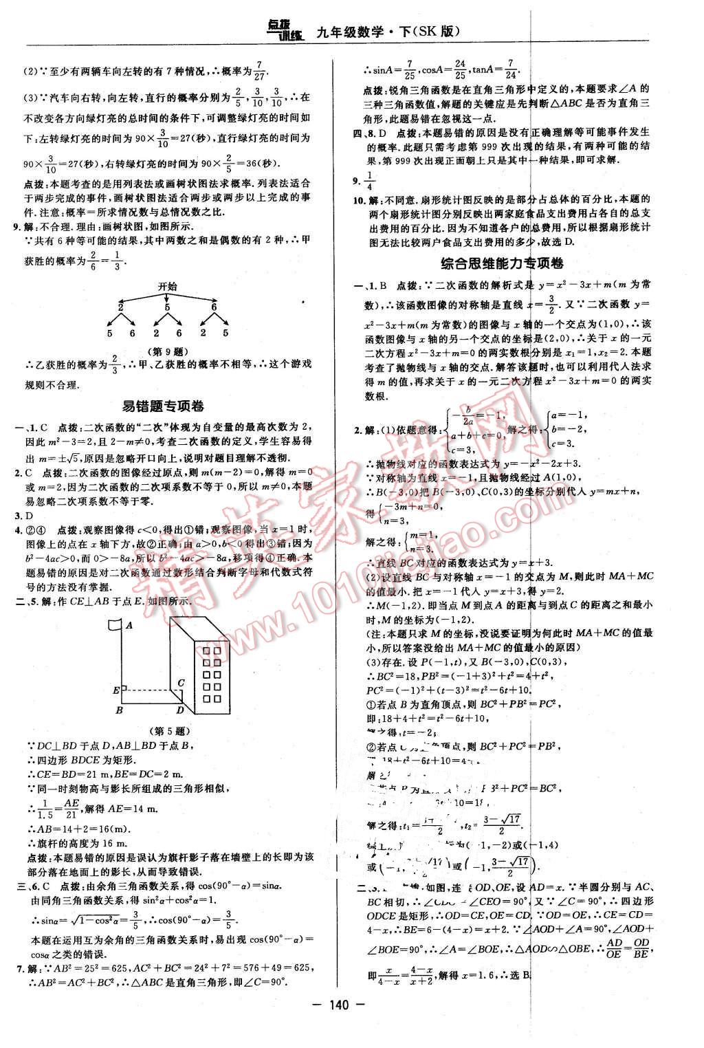 2016年點(diǎn)撥訓(xùn)練九年級(jí)數(shù)學(xué)下冊(cè)蘇科版 第10頁