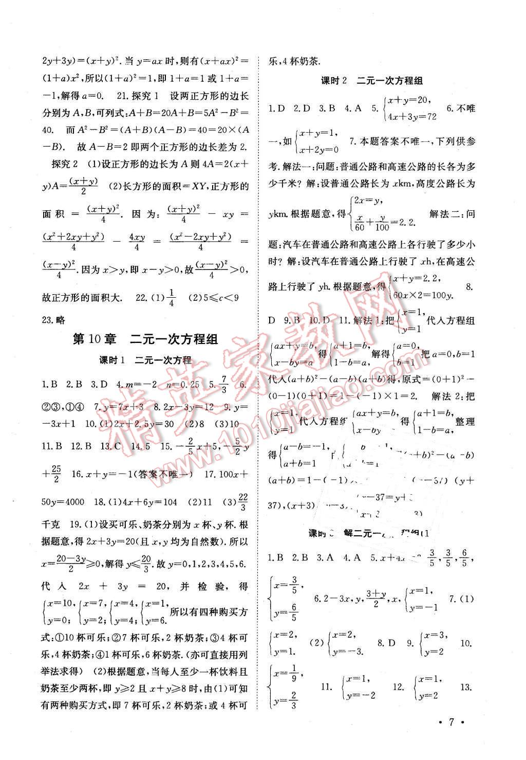 2016年高效精練七年級(jí)數(shù)學(xué)下冊(cè)江蘇版 第7頁