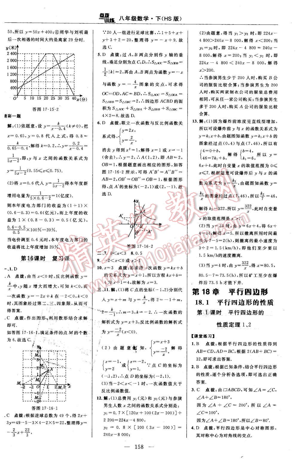 2016年點撥訓(xùn)練八年級數(shù)學(xué)下冊華師大版 第24頁