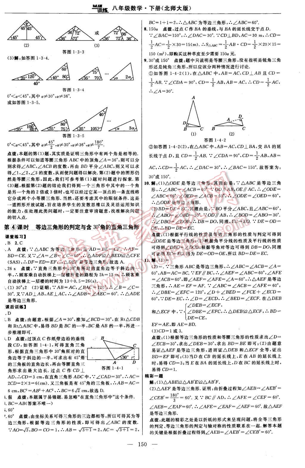 2016年點(diǎn)撥訓(xùn)練八年級(jí)數(shù)學(xué)下冊(cè)北師大版 第12頁(yè)