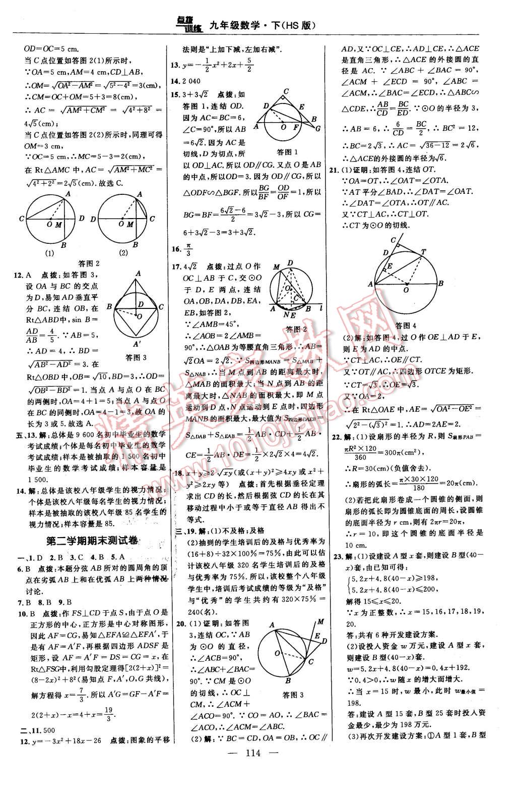 2016年點(diǎn)撥訓(xùn)練九年級(jí)數(shù)學(xué)下冊華師大版 第8頁