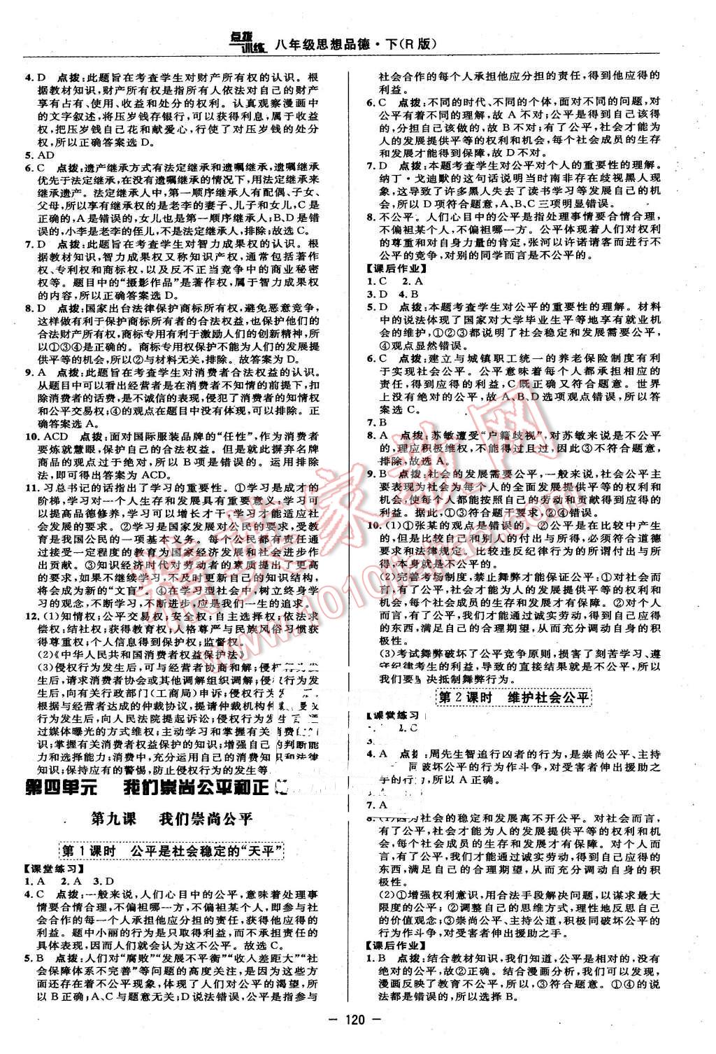 2016年點(diǎn)撥訓(xùn)練八年級思想品德下冊人教版 第14頁