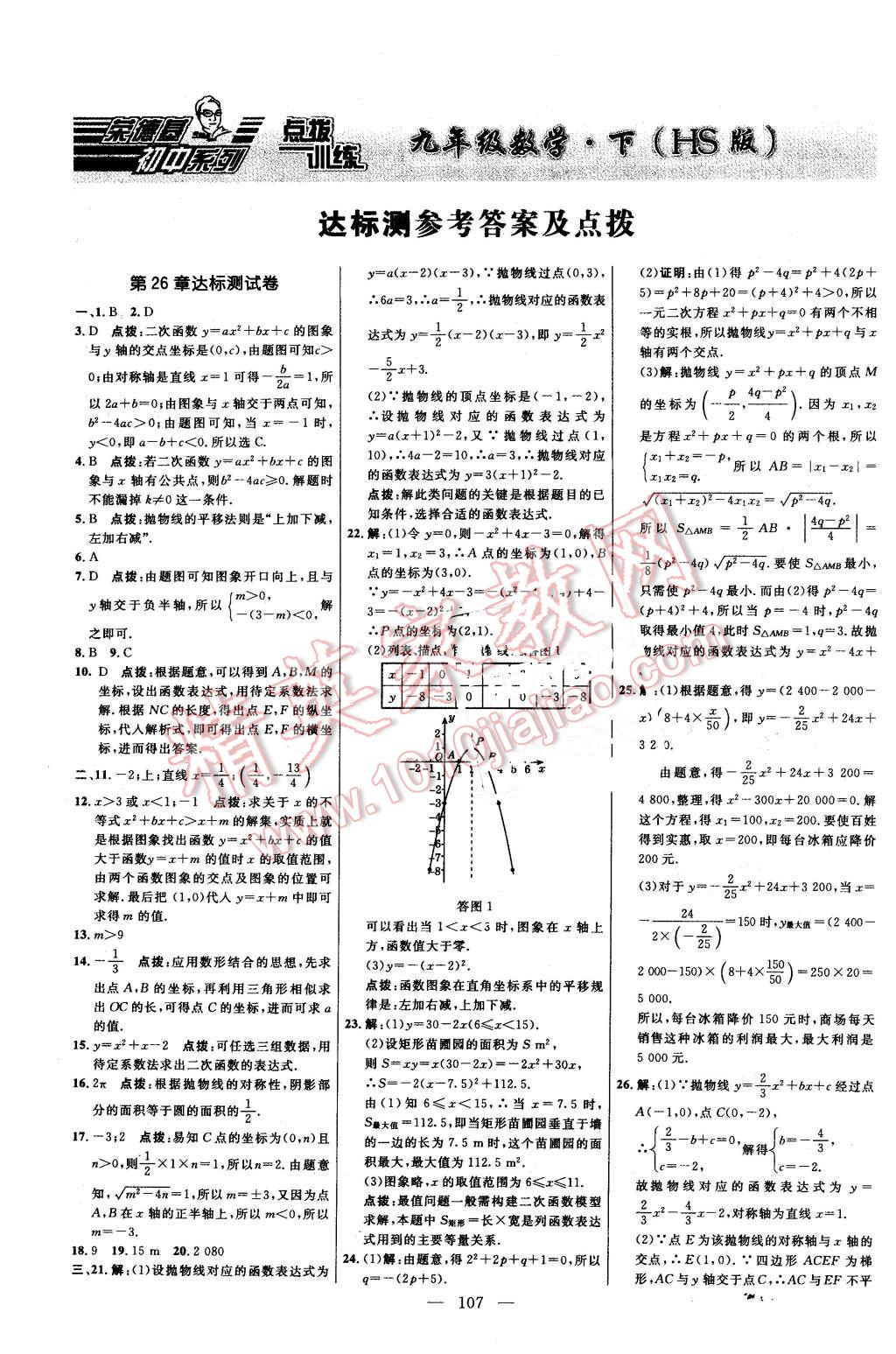 2016年點(diǎn)撥訓(xùn)練九年級(jí)數(shù)學(xué)下冊(cè)華師大版 第1頁(yè)