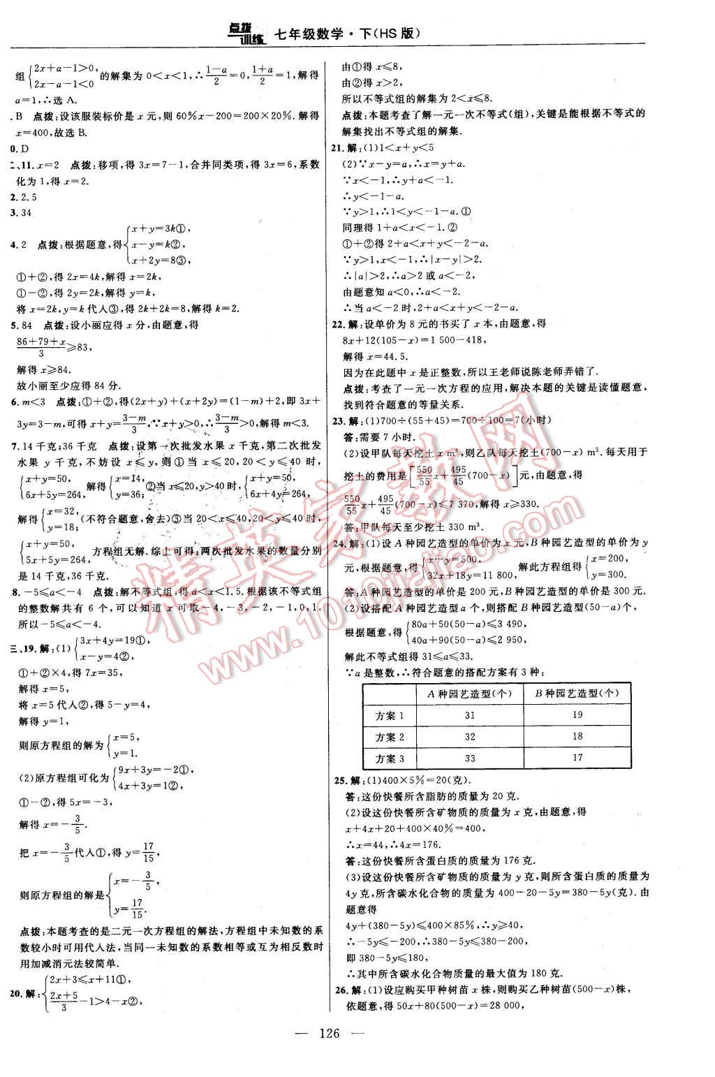 2016年點(diǎn)撥訓(xùn)練七年級(jí)數(shù)學(xué)下冊(cè)華師大版 第4頁(yè)