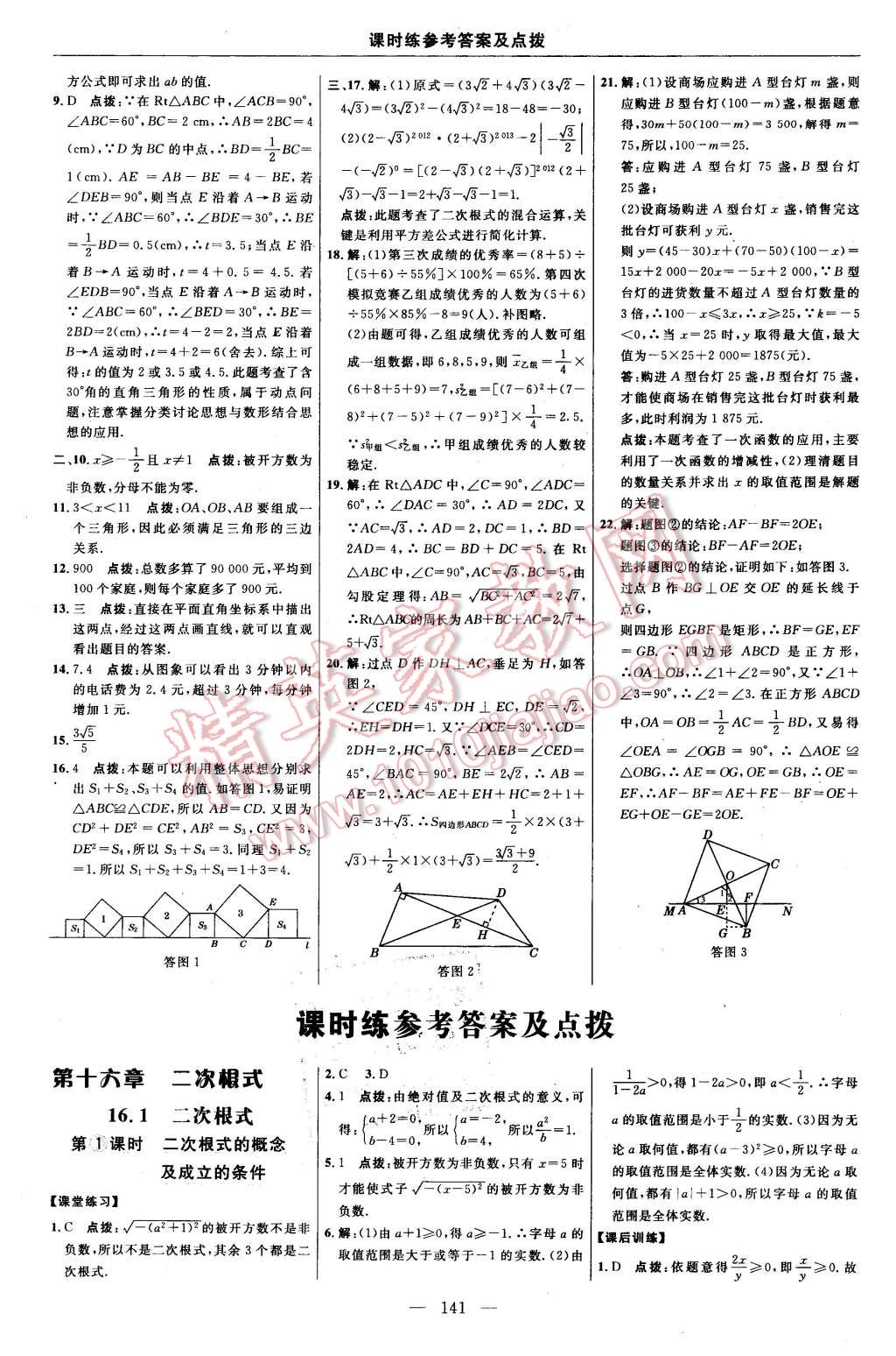 2016年點撥訓(xùn)練八年級數(shù)學下冊人教版 第11頁