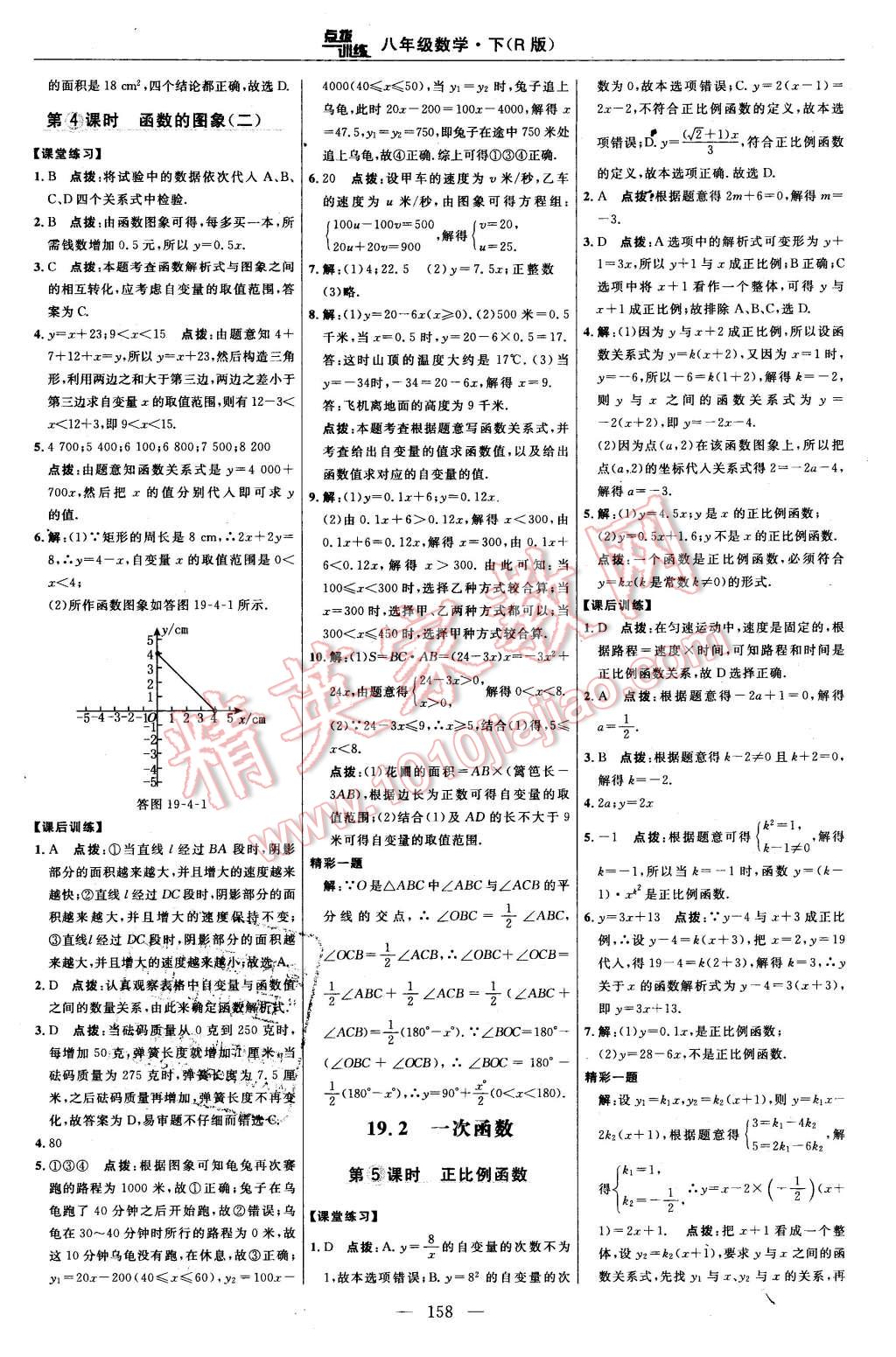 2016年點(diǎn)撥訓(xùn)練八年級數(shù)學(xué)下冊人教版 第28頁