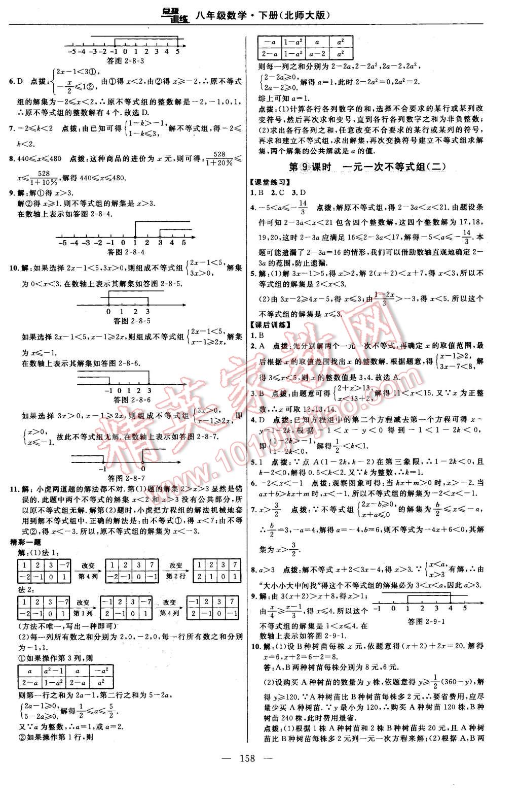 2016年點撥訓(xùn)練八年級數(shù)學(xué)下冊北師大版 第20頁