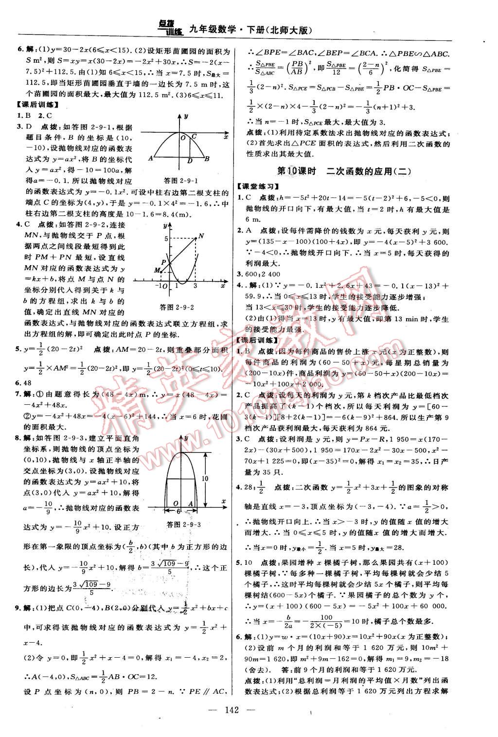 2016年點(diǎn)撥訓(xùn)練九年級(jí)數(shù)學(xué)下冊(cè)北師大版 第24頁(yè)