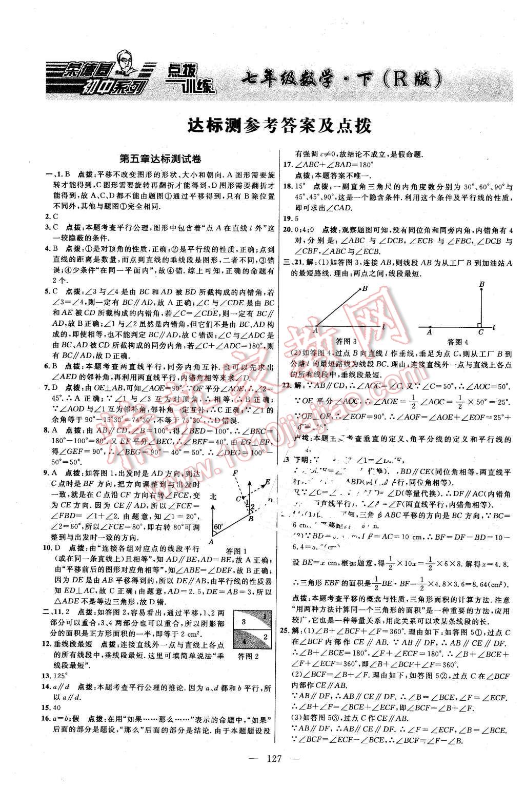 2016年點(diǎn)撥訓(xùn)練七年級數(shù)學(xué)下冊人教版 第1頁