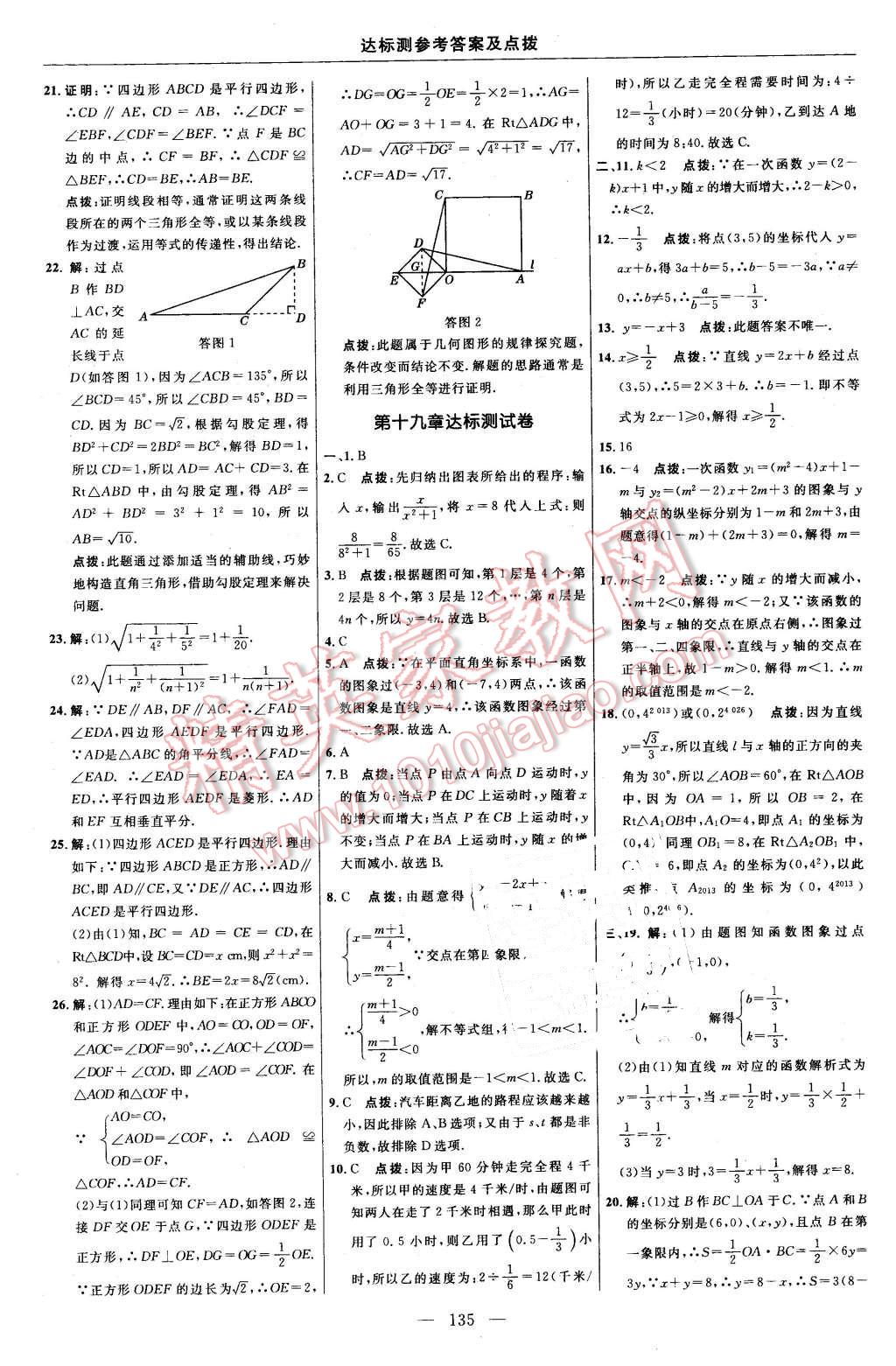 2016年點撥訓(xùn)練八年級數(shù)學(xué)下冊人教版 第5頁