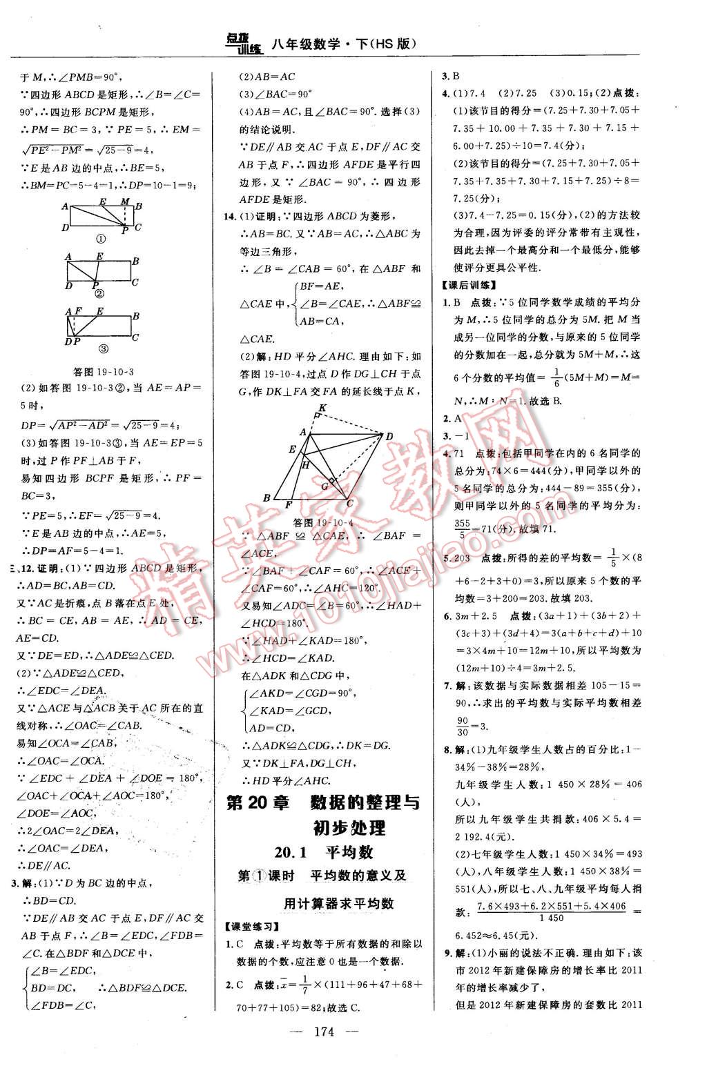 2016年點撥訓練八年級數(shù)學下冊華師大版 第40頁