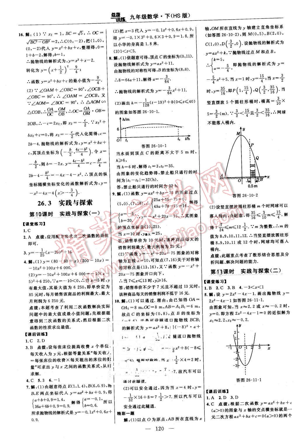 2016年點(diǎn)撥訓(xùn)練九年級(jí)數(shù)學(xué)下冊(cè)華師大版 第14頁