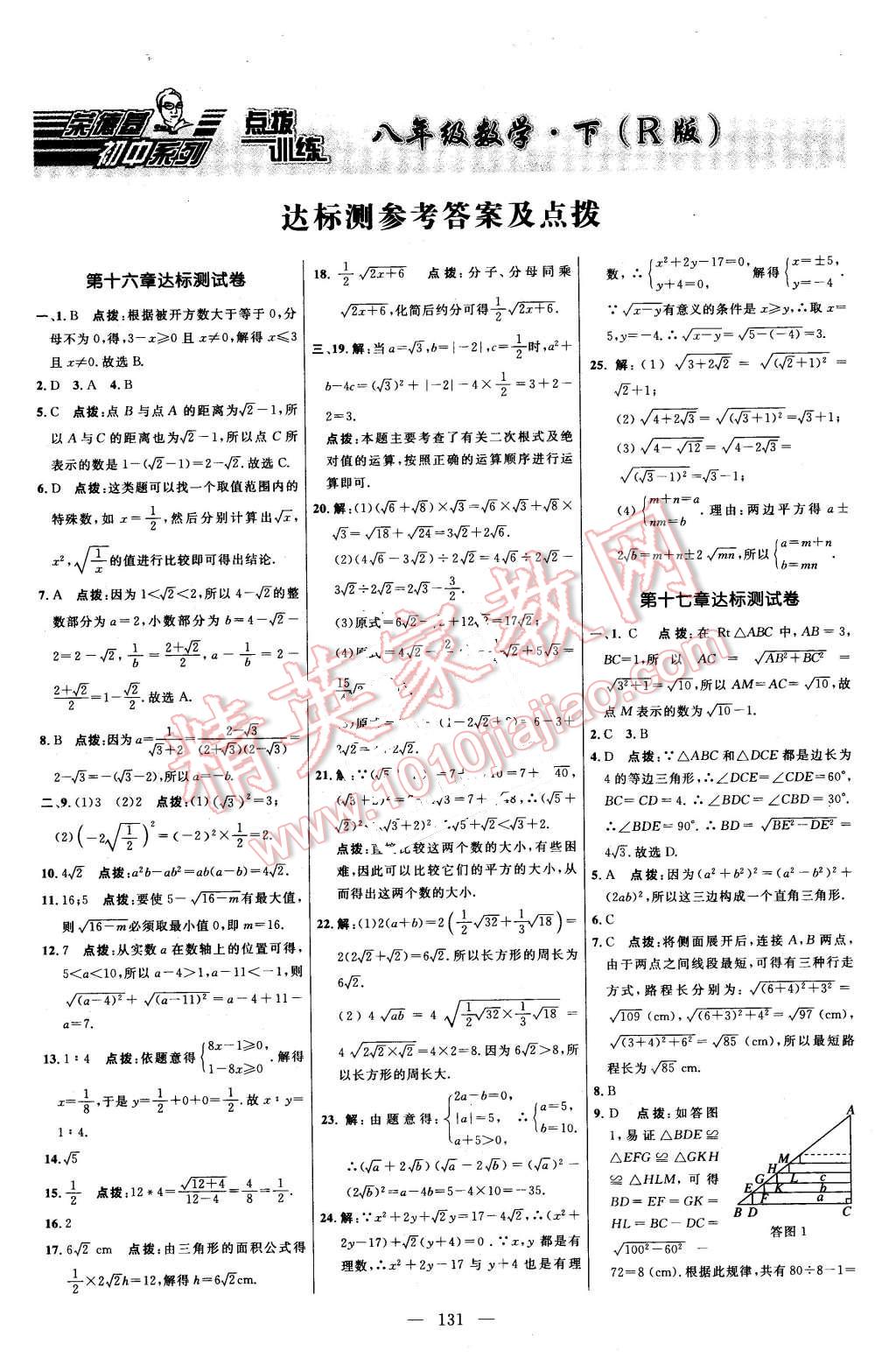 2016年點(diǎn)撥訓(xùn)練八年級(jí)數(shù)學(xué)下冊(cè)人教版 第1頁(yè)