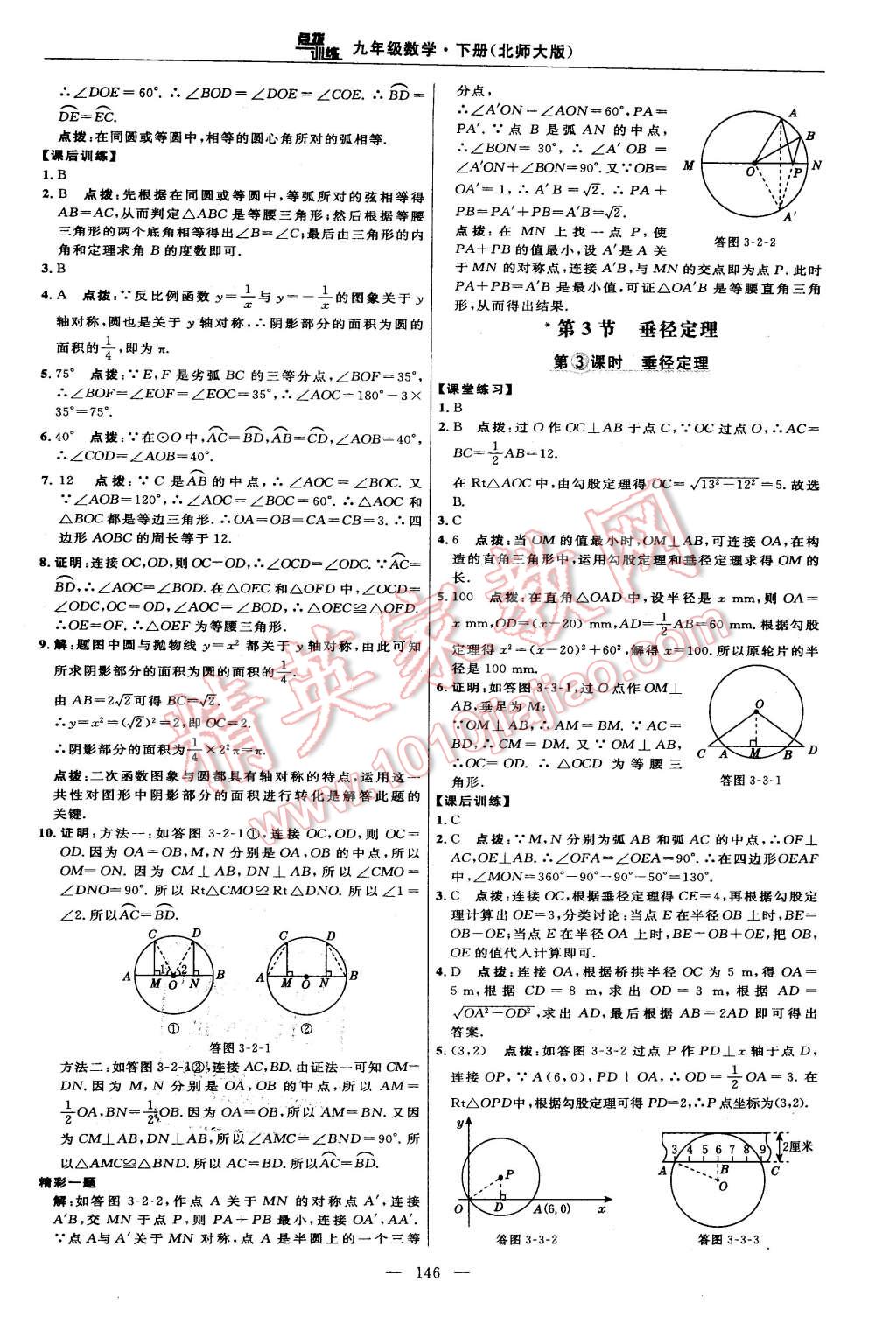 2016年點撥訓(xùn)練九年級數(shù)學(xué)下冊北師大版 第28頁