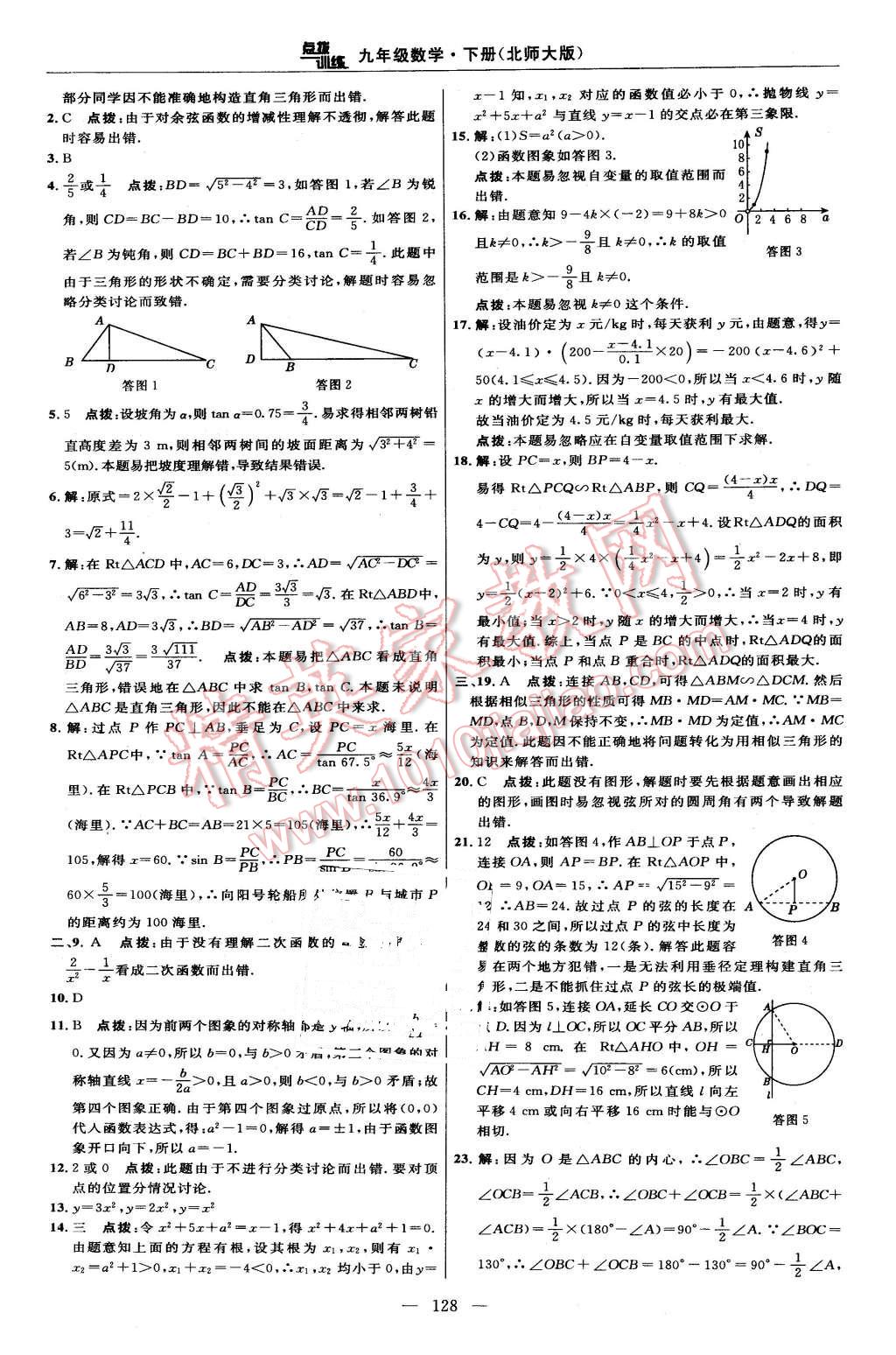 2016年點撥訓(xùn)練九年級數(shù)學(xué)下冊北師大版 第10頁