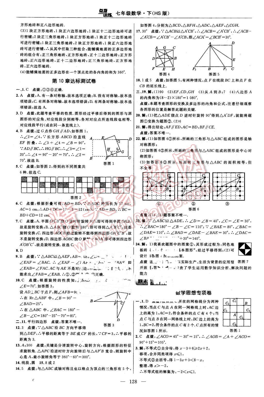 2016年點撥訓練七年級數(shù)學下冊華師大版 第6頁