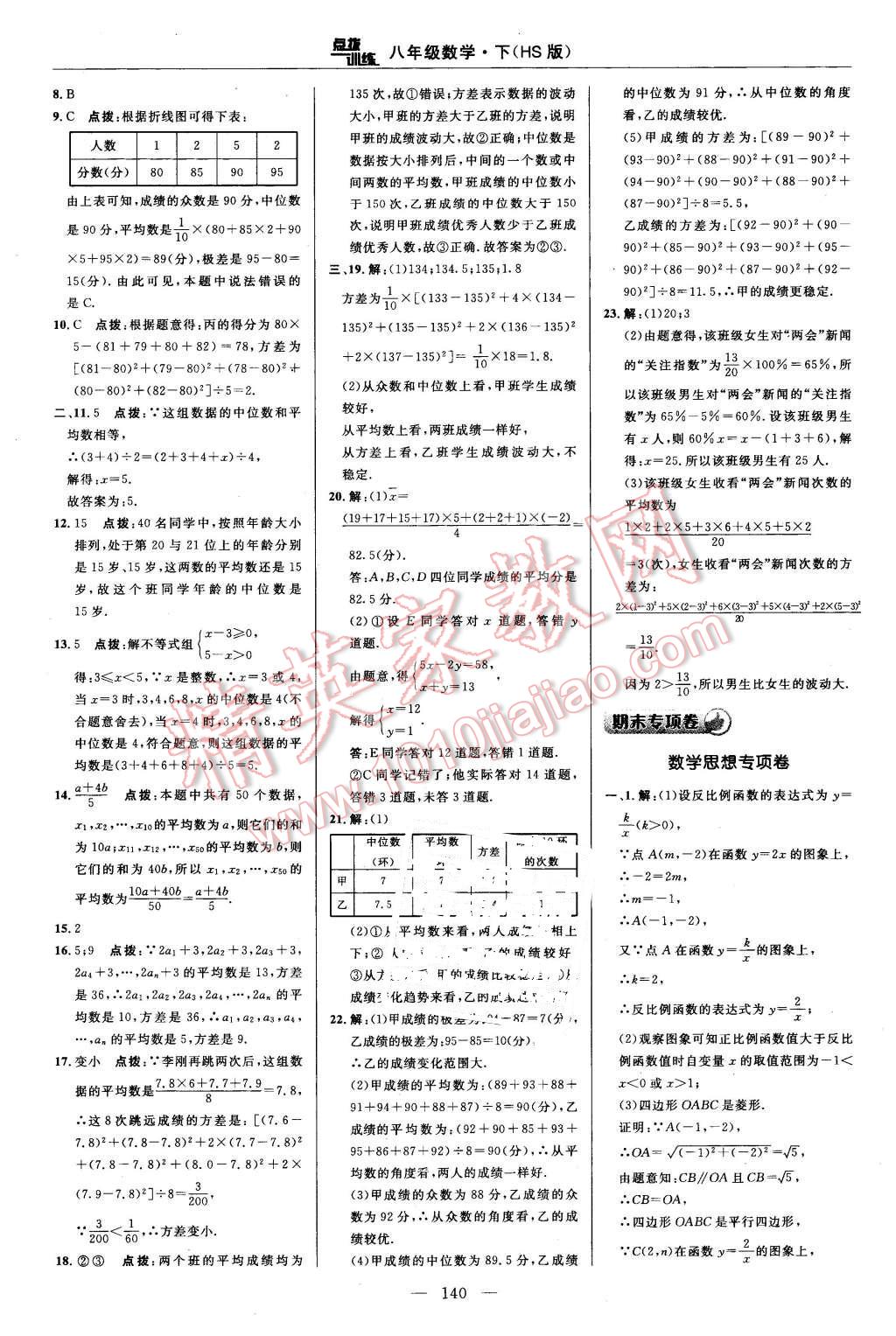 2016年點撥訓(xùn)練八年級數(shù)學(xué)下冊華師大版 第6頁