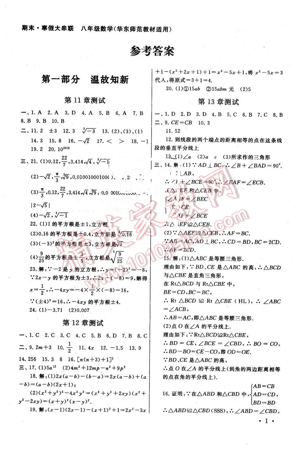 2016年期末寒假大串聯(lián)八年級數(shù)學華師大版 第1頁