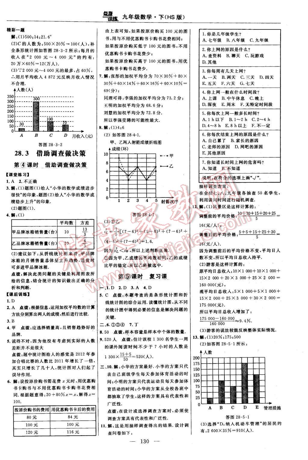 2016年點(diǎn)撥訓(xùn)練九年級(jí)數(shù)學(xué)下冊(cè)華師大版 第24頁(yè)