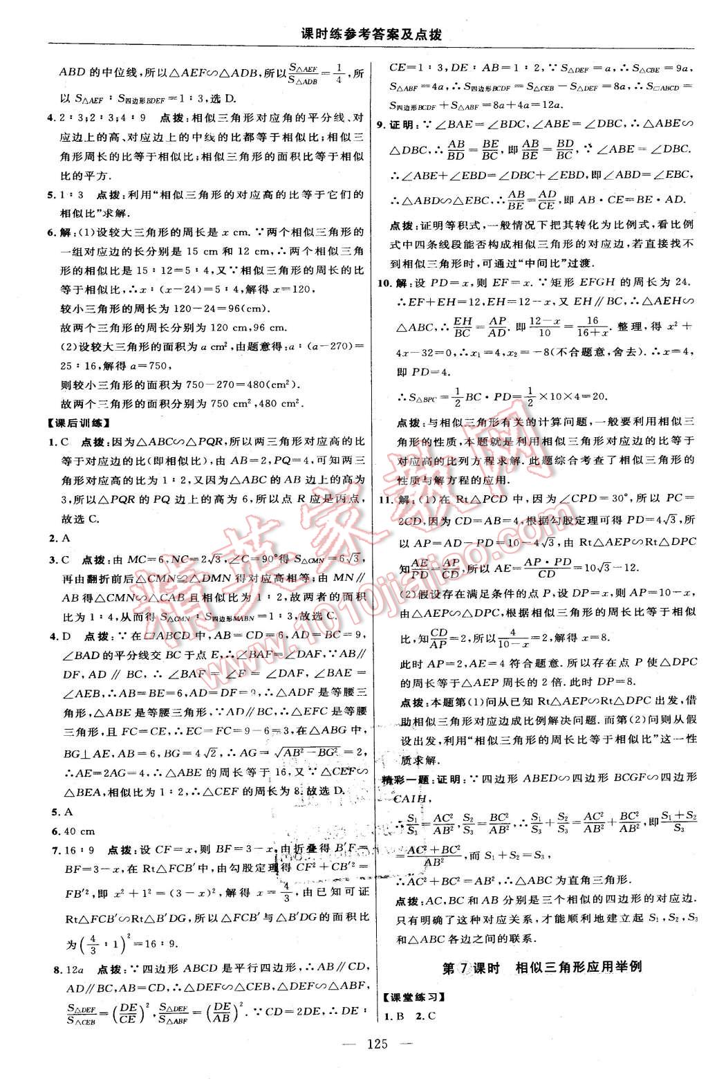 2016年點(diǎn)撥訓(xùn)練九年級數(shù)學(xué)下冊人教版 第27頁