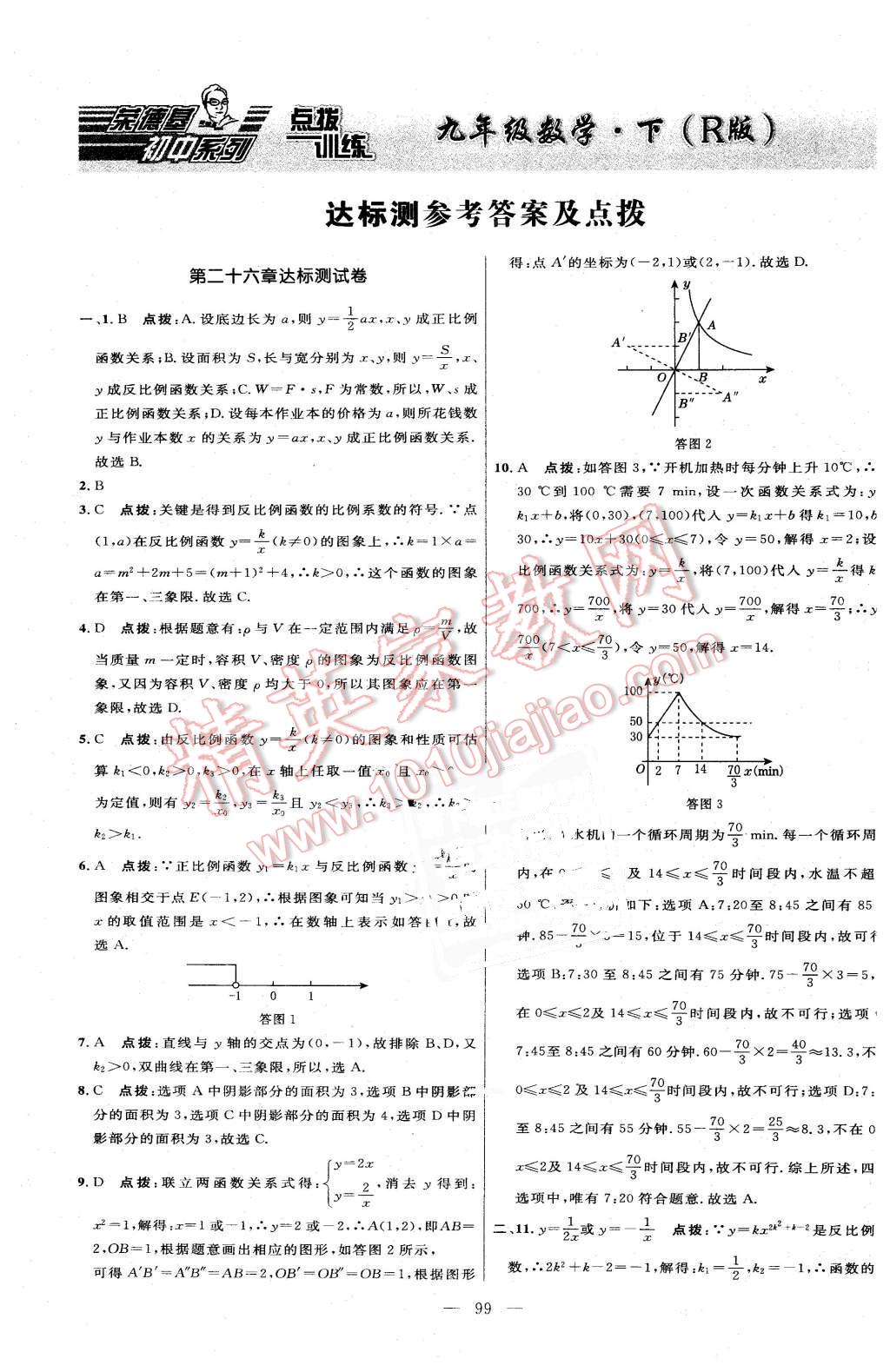 2016年點(diǎn)撥訓(xùn)練九年級(jí)數(shù)學(xué)下冊(cè)人教版 第1頁(yè)