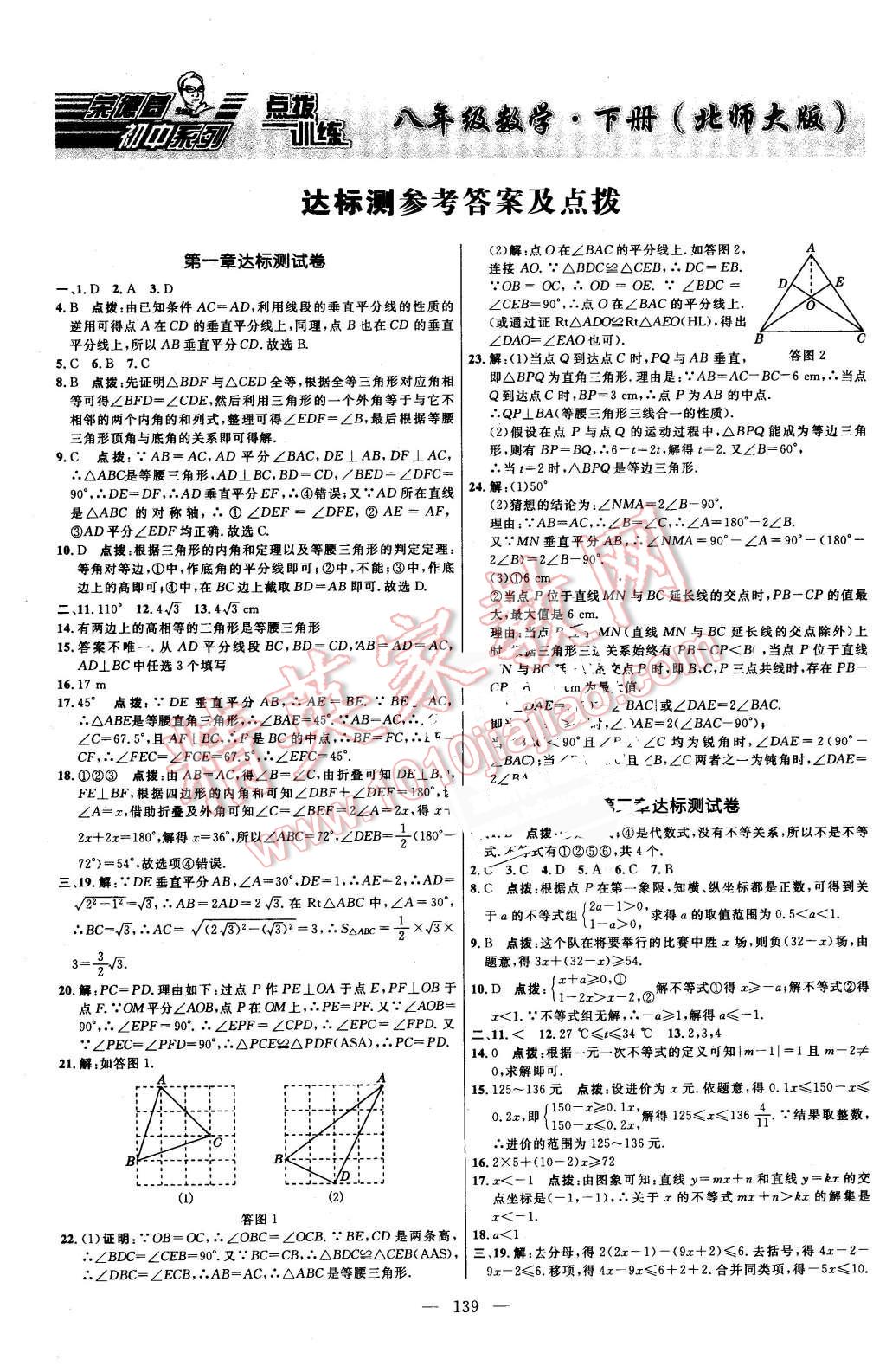 2016年點(diǎn)撥訓(xùn)練八年級(jí)數(shù)學(xué)下冊(cè)北師大版 第1頁(yè)