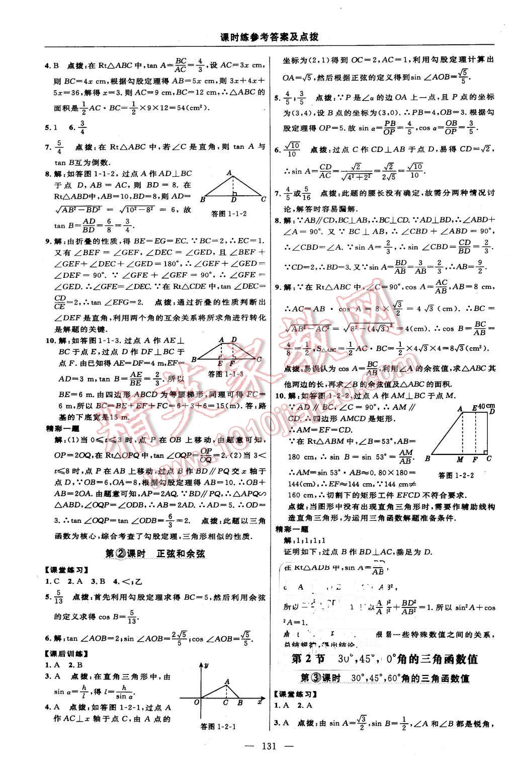 2016年點(diǎn)撥訓(xùn)練九年級數(shù)學(xué)下冊北師大版 第13頁